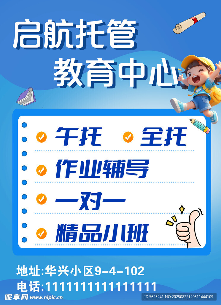 托管班海報(bào)