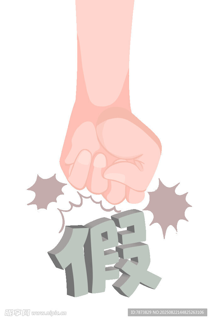 打假元素
