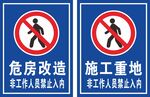 危房改造施工警示標識