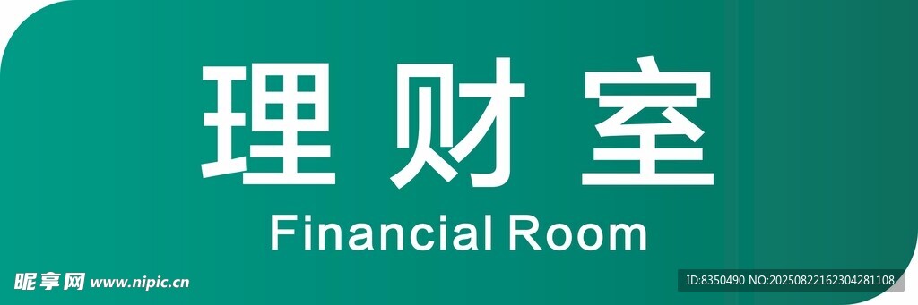 農行理財室標識牌