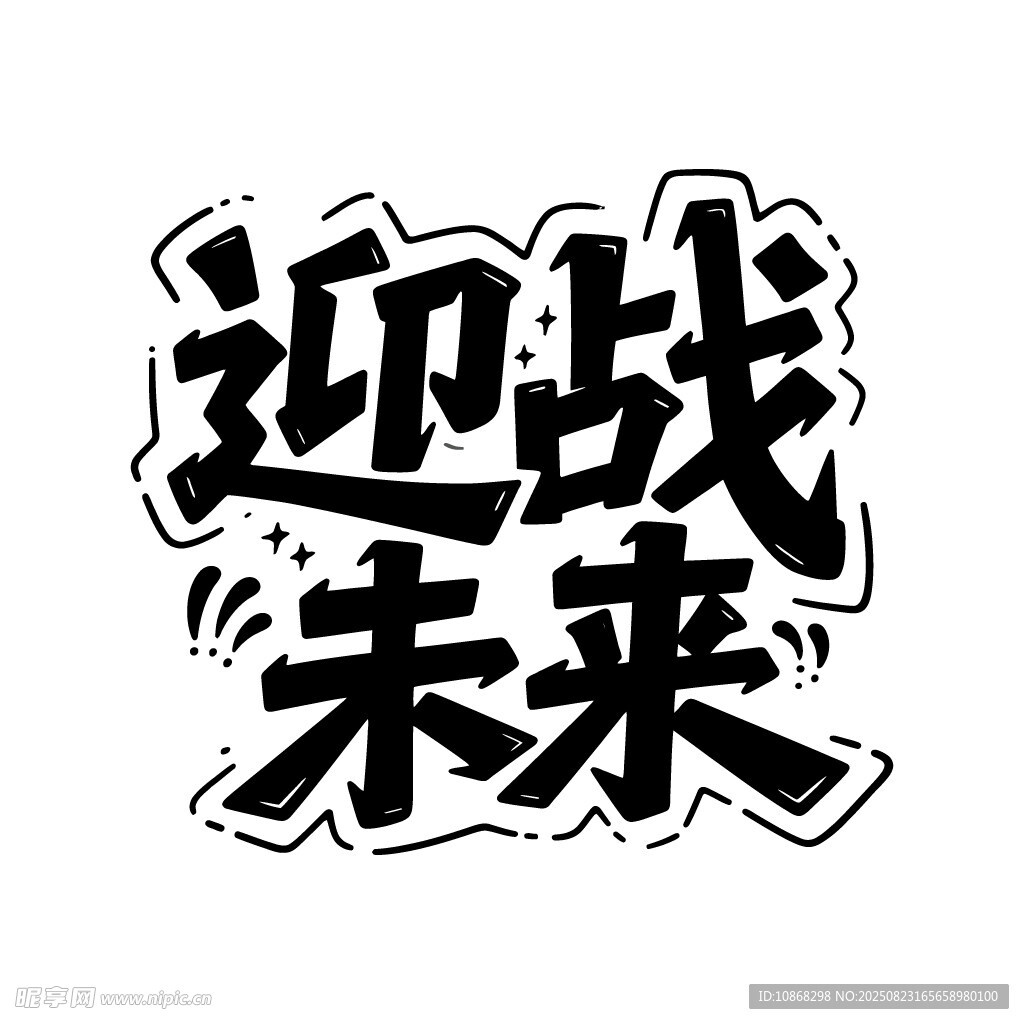 迎戰(zhàn)未來(lái)藝術(shù)字設(shè)計(jì)