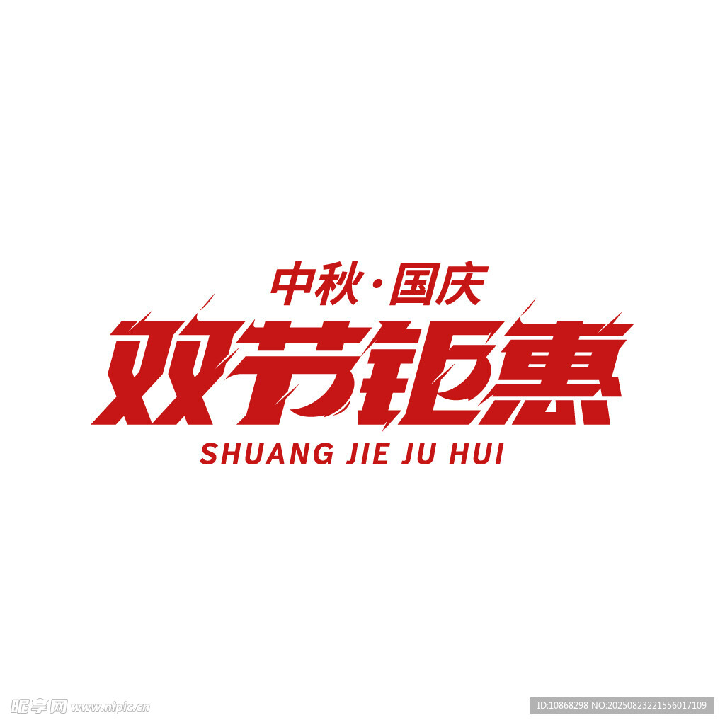 中秋國慶雙節(jié)鉅惠國慶節(jié)藝術(shù)字