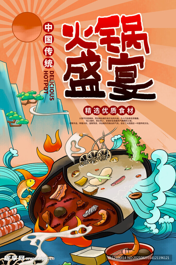 火鍋盛宴海報