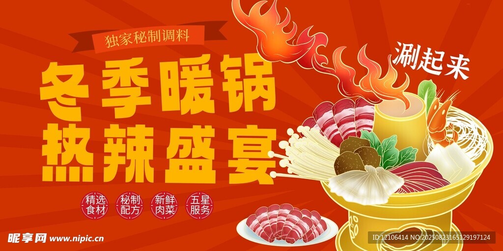 冬季暖鍋熱辣盛宴海報(bào)