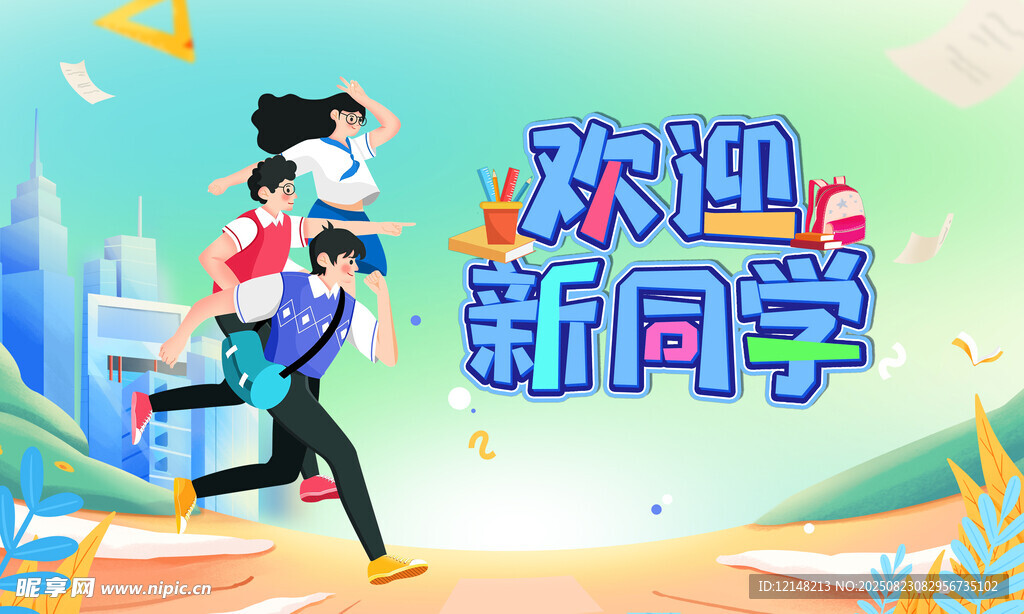 歡迎新同學