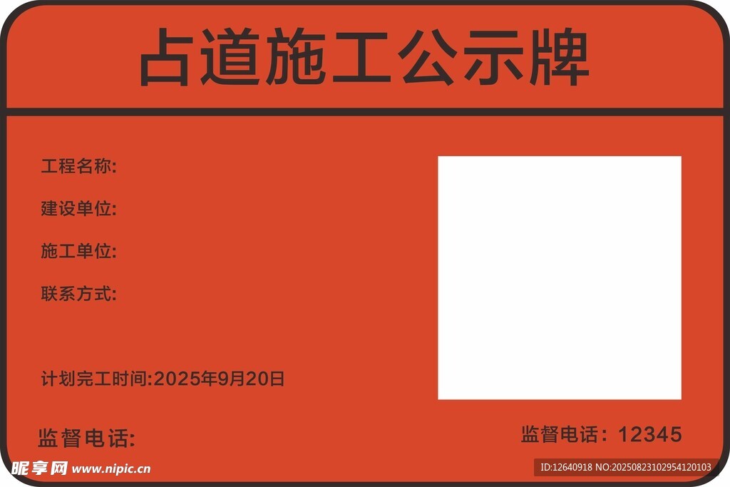 占道施工公示牌