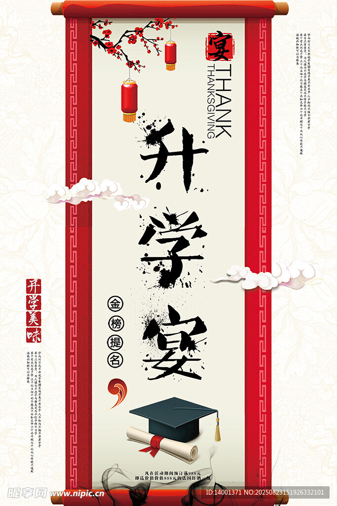升學(xué)宴喜慶卷軸海報設(shè)計
