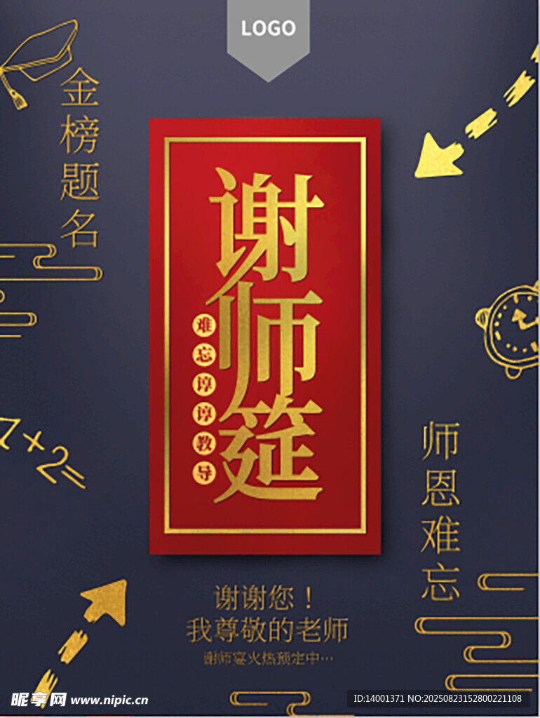 謝師筵海報(bào)設(shè)計(jì)