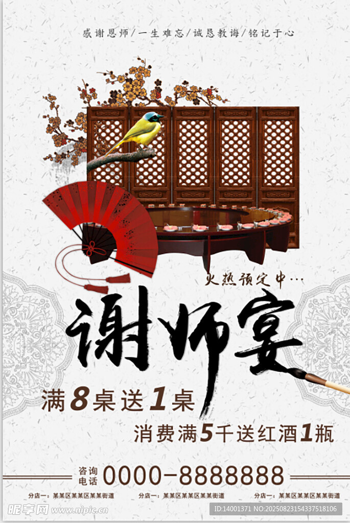 傳統(tǒng)謝師宴宣傳海報