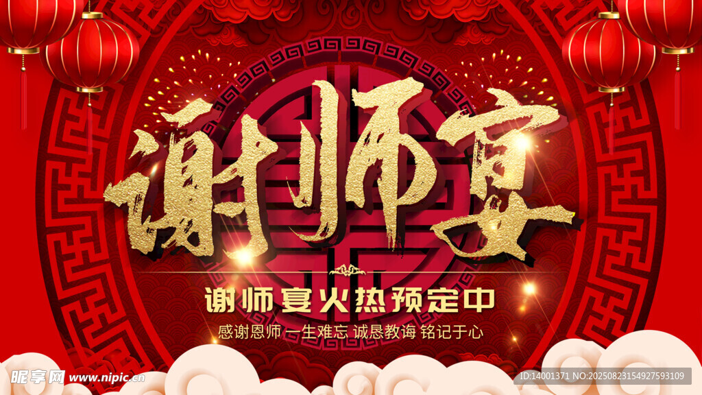 謝師宴宣傳海報(bào)