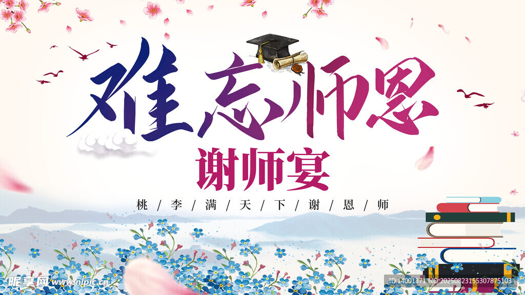 難忘師恩謝師宴海報(bào)