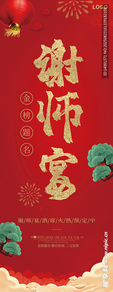 喜慶謝師宴海報(bào)