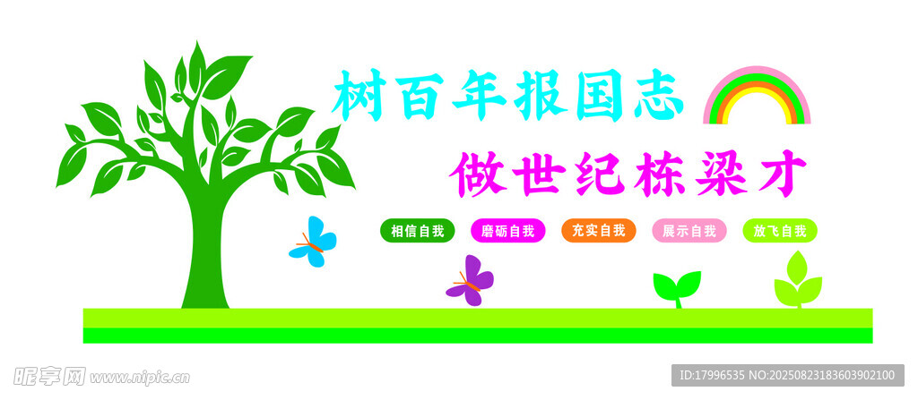 樹百年報(bào)國(guó)志   做世紀(jì)棟梁才
