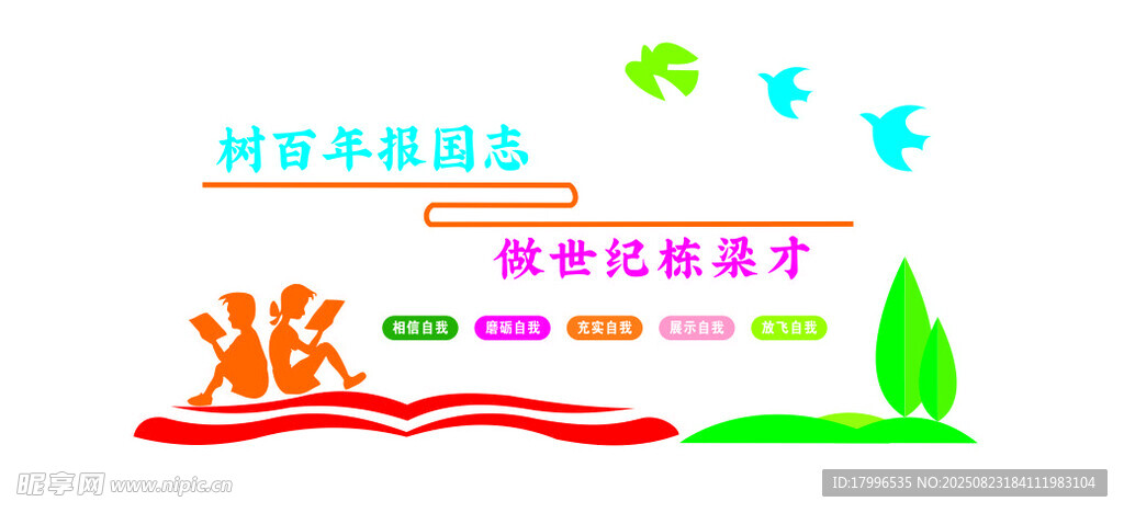 樹百年報國志 做世紀棟梁才