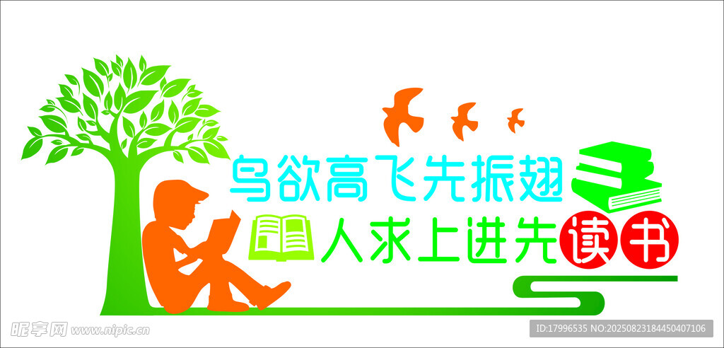 鳥欲高飛先振翅 人求上進先讀書