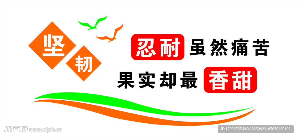 堅韌 忍耐雖然痛苦 果實卻是香