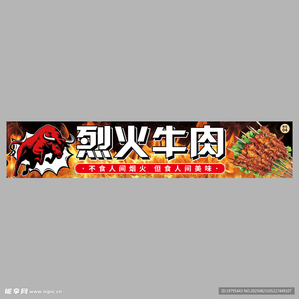 小吃烈火牛肉