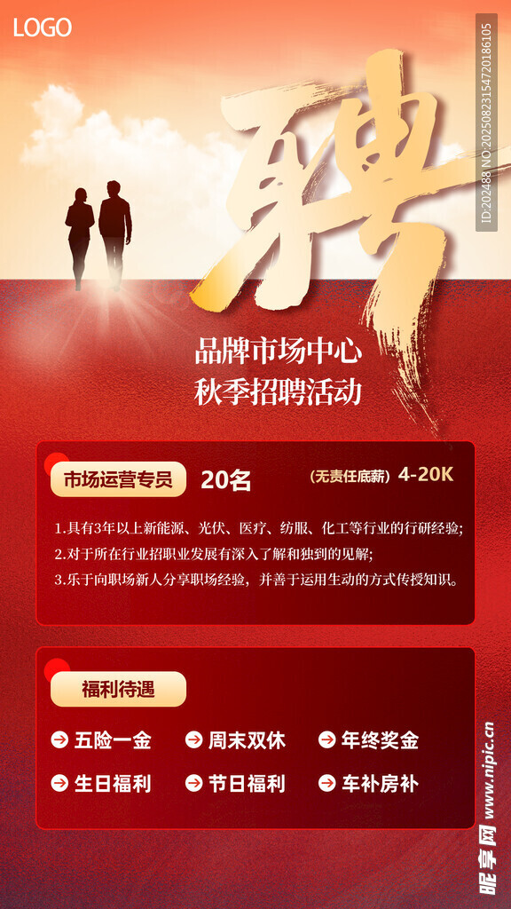 紅色簡(jiǎn)約商務(wù)秋季招聘海報(bào)