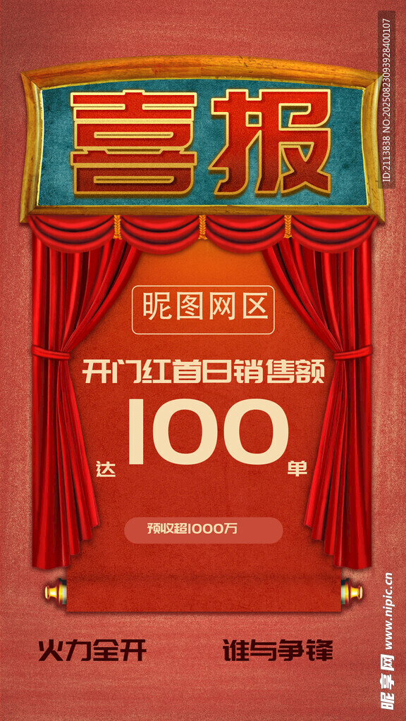 喜報海報 銷售冠軍海報 喜慶背