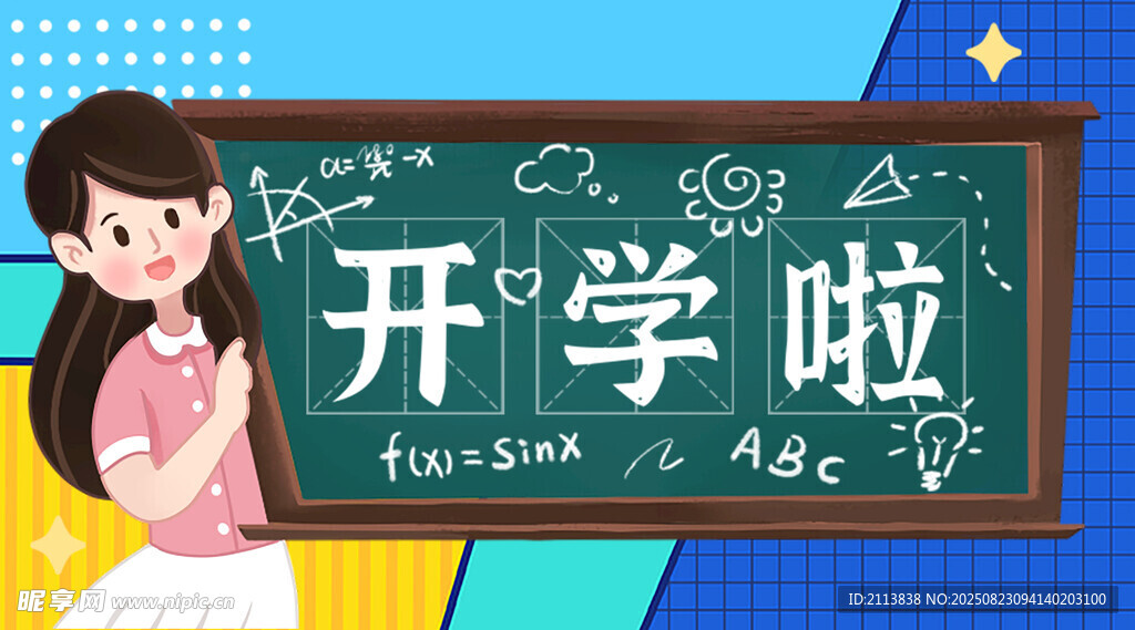 開學(xué)啦 開學(xué)背景 開門橫幅