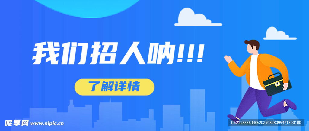 我們招人啦 活力辦公場景