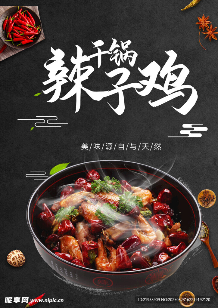 辣子雞