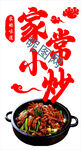 家常小炒   開啟美味新體驗