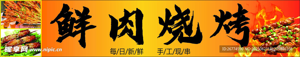 鮮肉燒烤