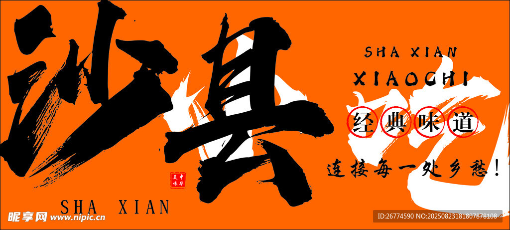 沙縣小吃