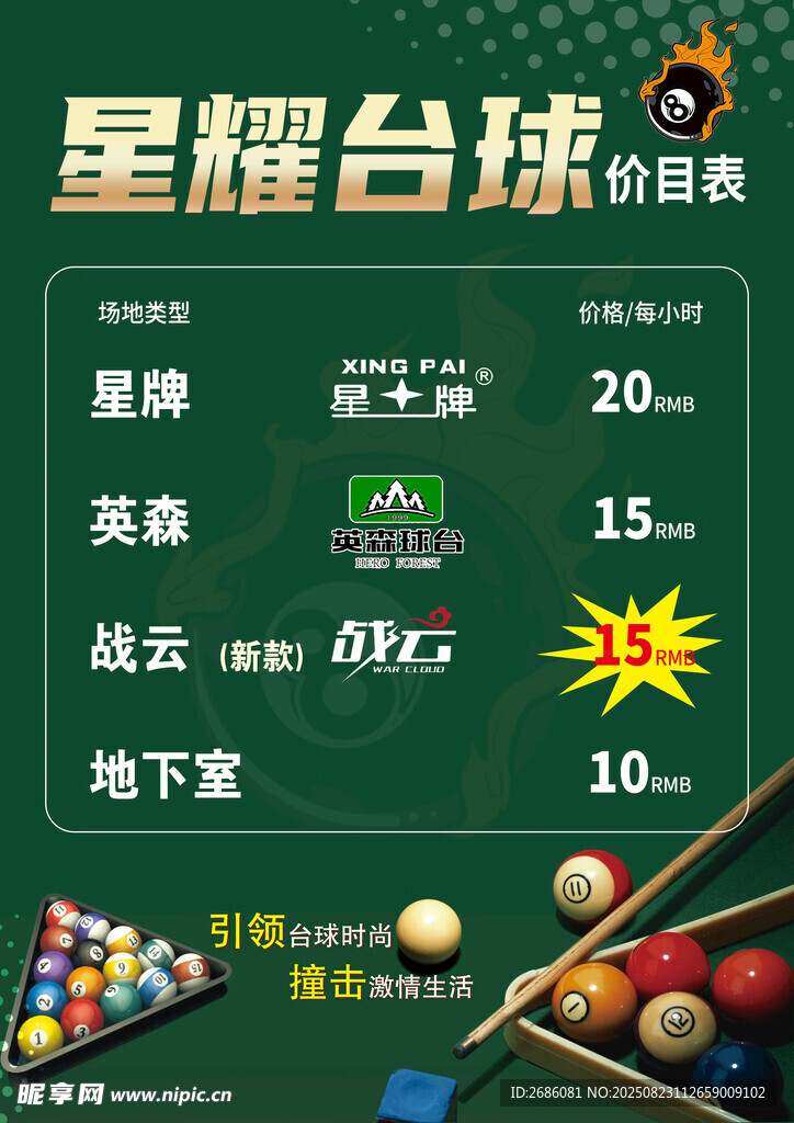 星耀臺球價目表