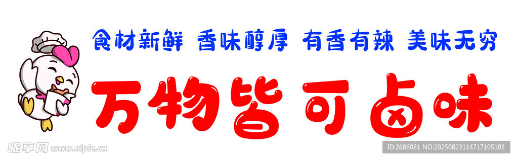 萬物皆可鹵味宣傳圖