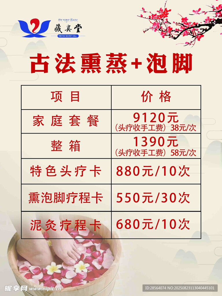 古法熏蒸泡腳項目價目表