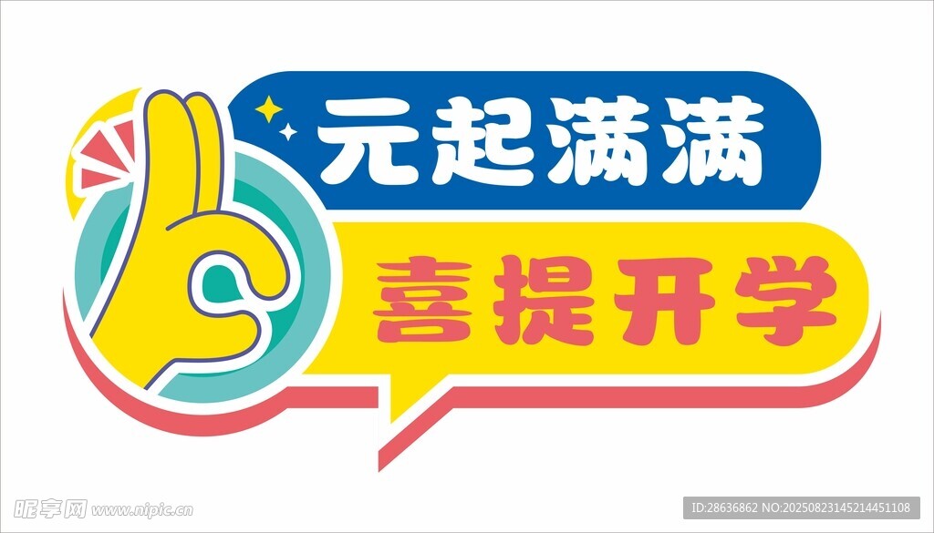 開學(xué)季手舉牌