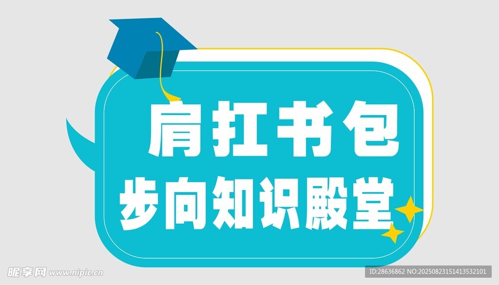 開(kāi)學(xué)季手舉牌