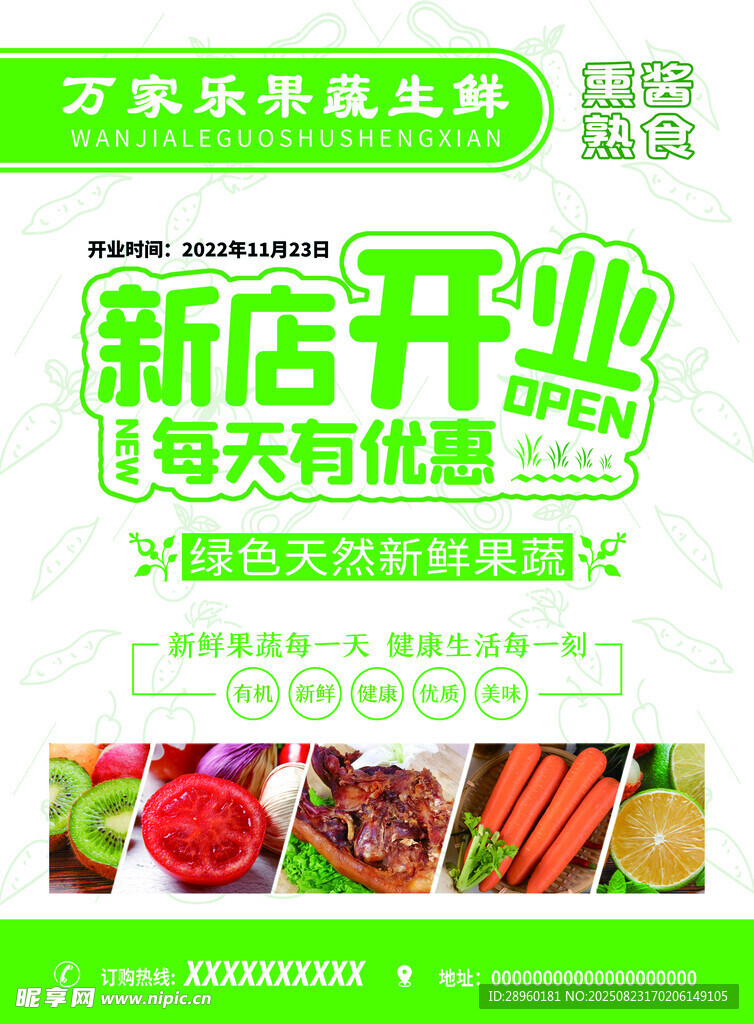 生鮮店新店開業(yè)優(yōu)惠海報