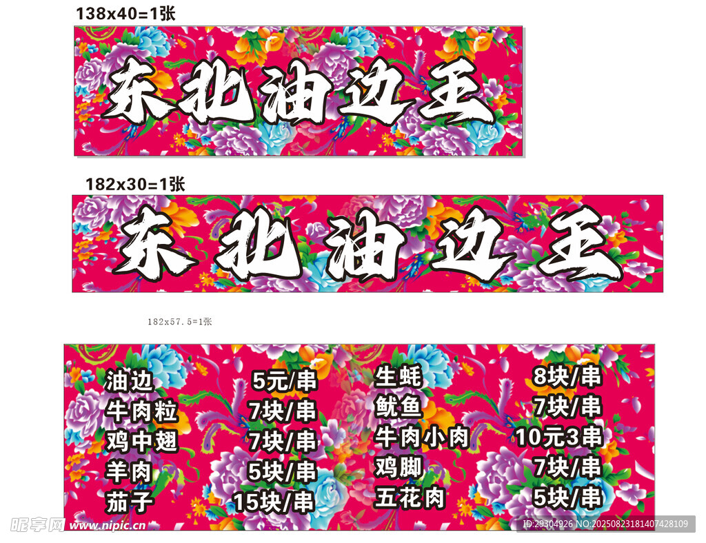 東北油邊王宣傳海報(bào)