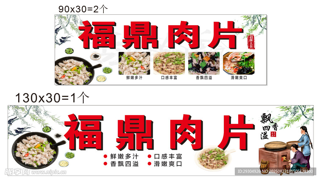 福鼎肉片宣傳海報