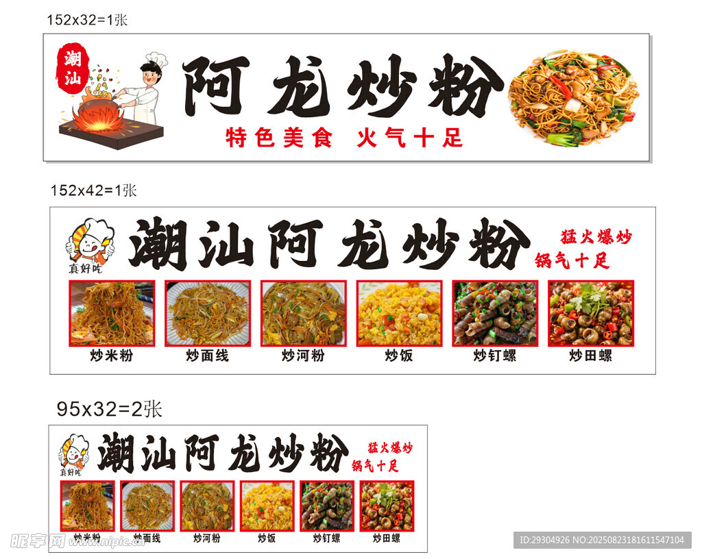 潮汕阿龍炒粉宣傳素材