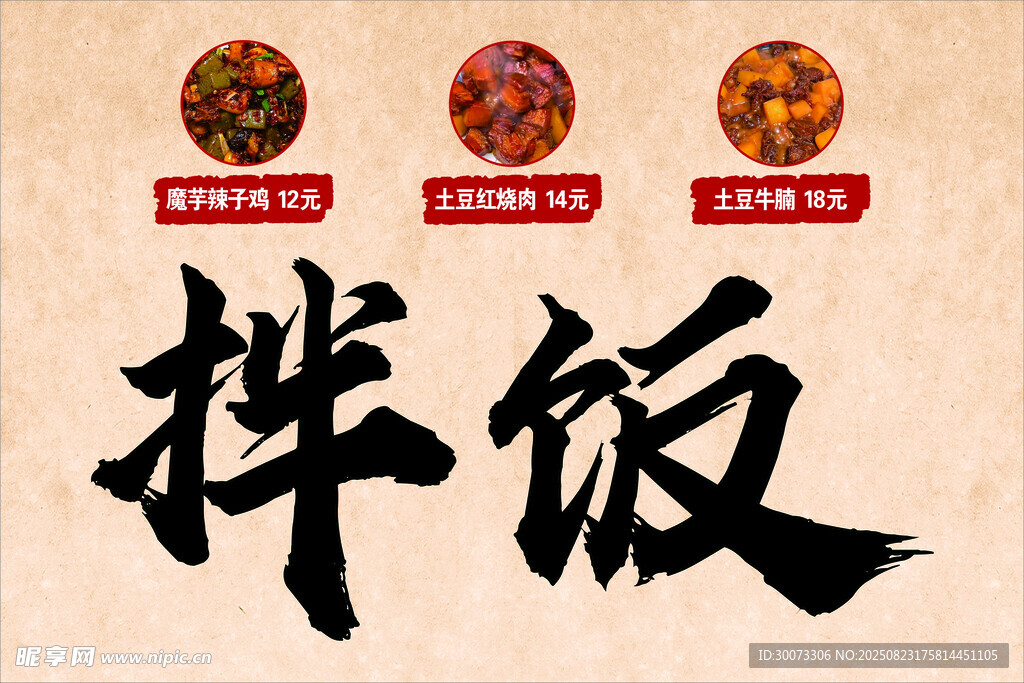 拌飯