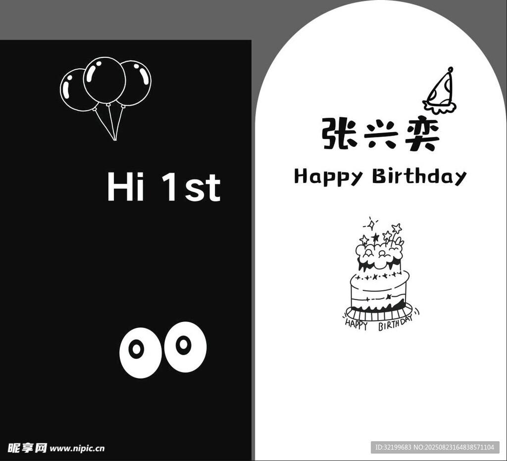黑白生日宴