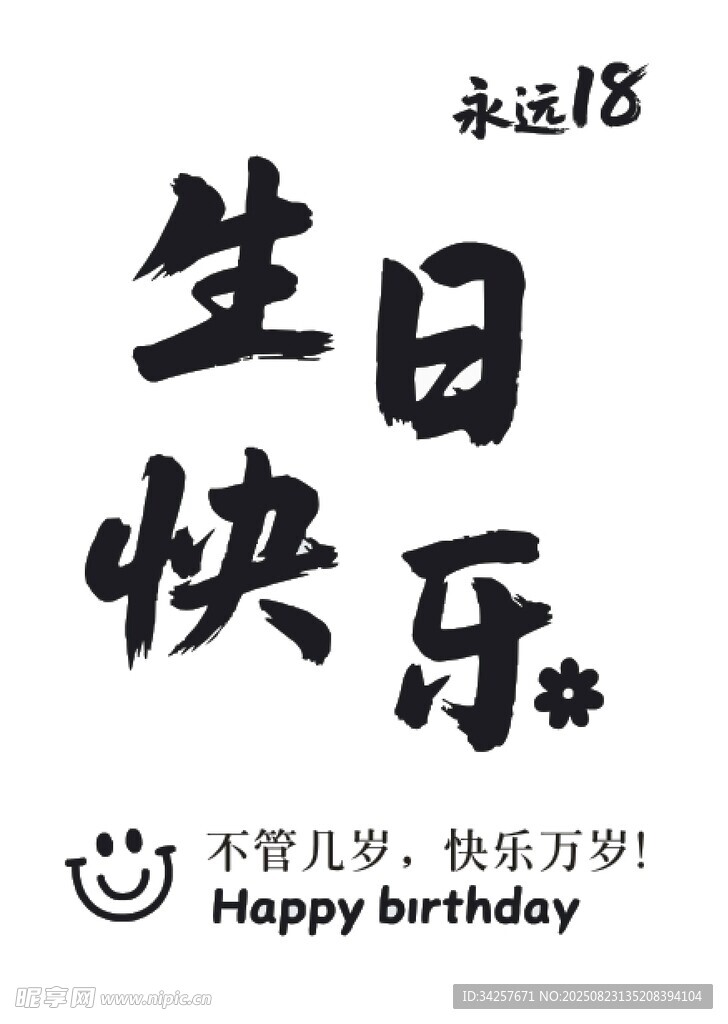 永遠(yuǎn)18生日快樂(lè)祝福圖