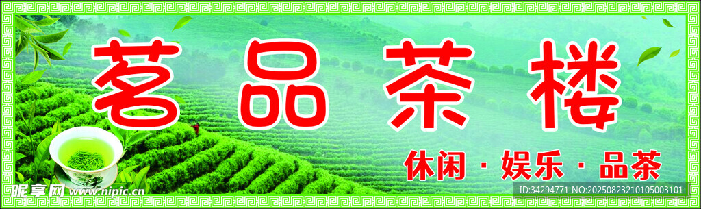 茶樓海報