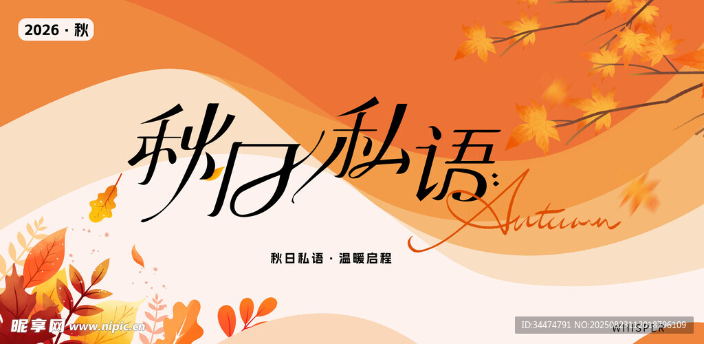 秋日私語主題背景圖