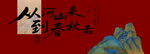 古風(fēng)山水 從河山來 婚禮迎賓墻