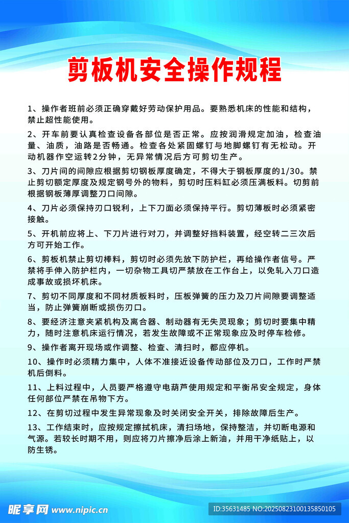 剪板機(jī)安全操作規(guī)程