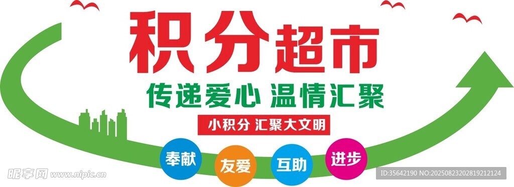 積分超市兌換