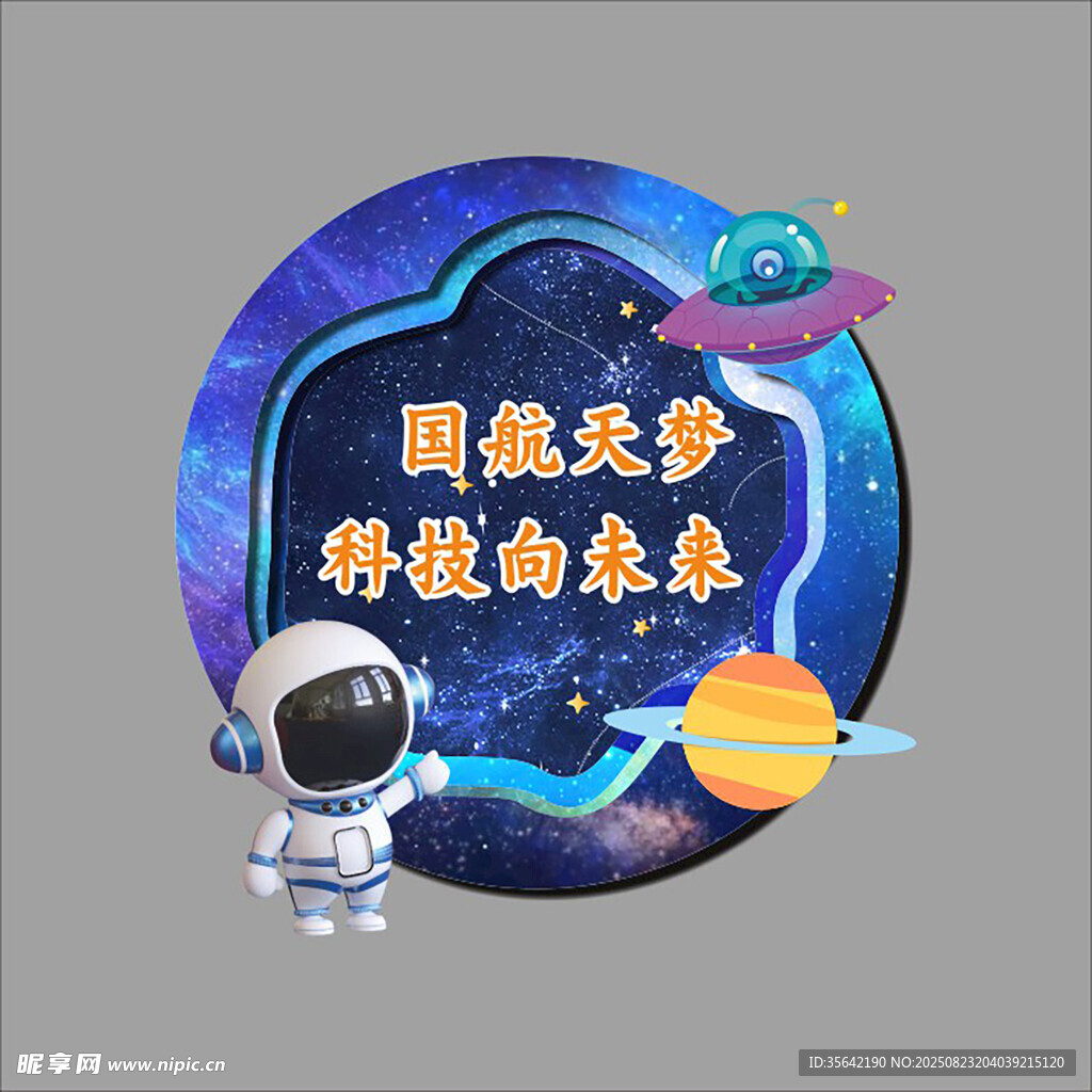 航天主題環(huán)創(chuàng)展板