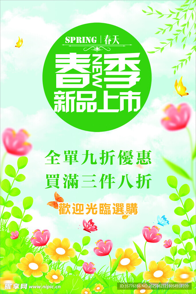 春季新品上市促銷海報