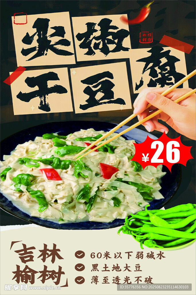 尖椒炒干豆腐美食畫面