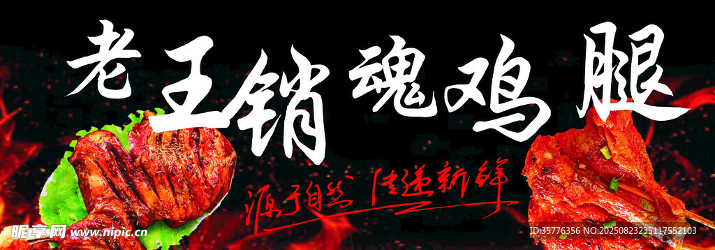 老王銷魂雞腿